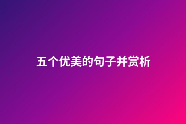 五个优美的句子并赏析