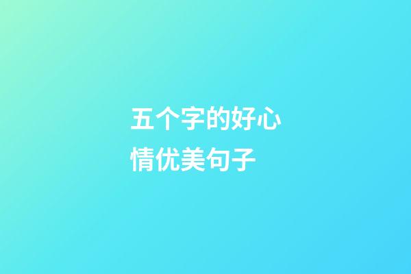 五个字的好心情优美句子
