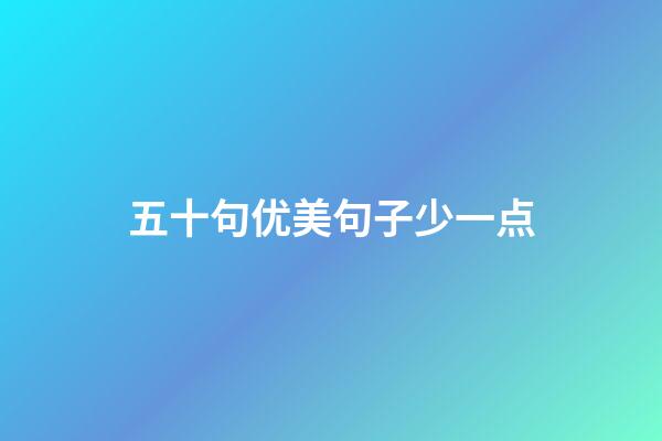 五十句优美句子少一点