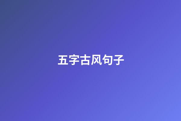 五字古风句子