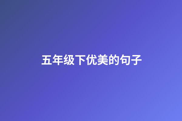五年级下优美的句子