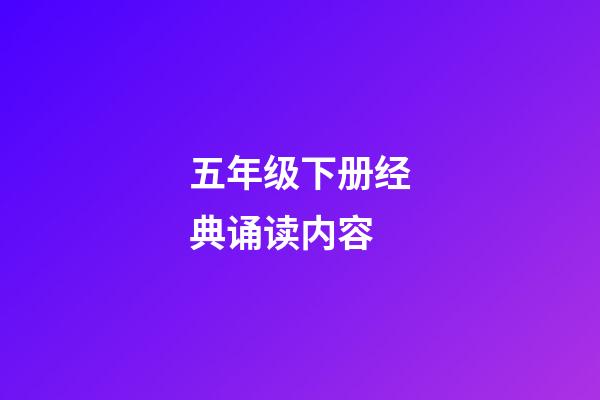 五年级下册经典诵读内容