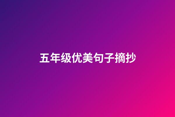 五年级优美句子摘抄