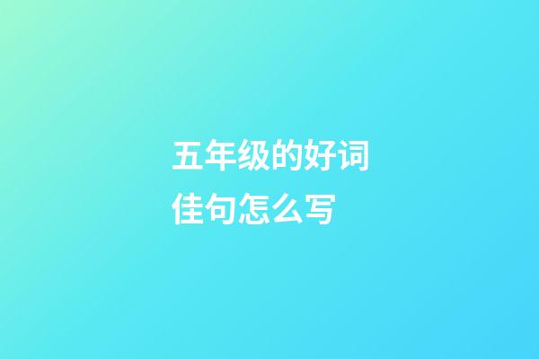 五年级的好词佳句怎么写?