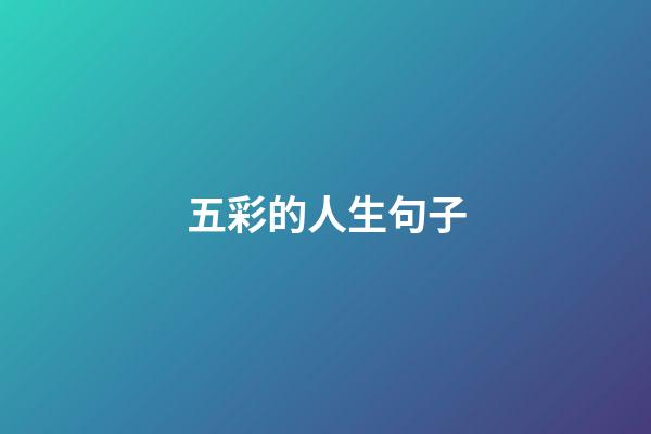 五彩的人生句子