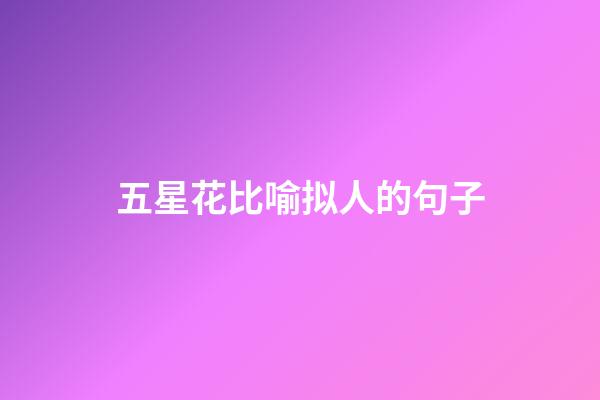 五星花比喻拟人的句子