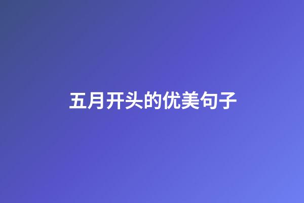 五月开头的优美句子