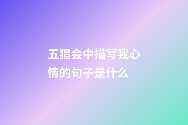 五猖会中描写我心情的句子是什么