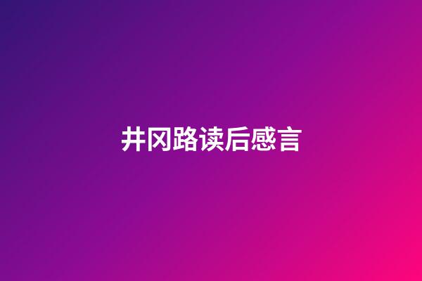 井冈路读后感言