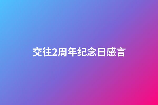 交往2周年纪念日感言