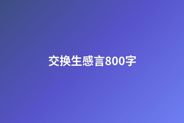 交换生感言800字