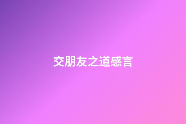 交朋友之道感言