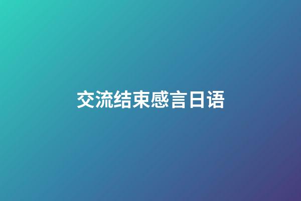 交流结束感言日语