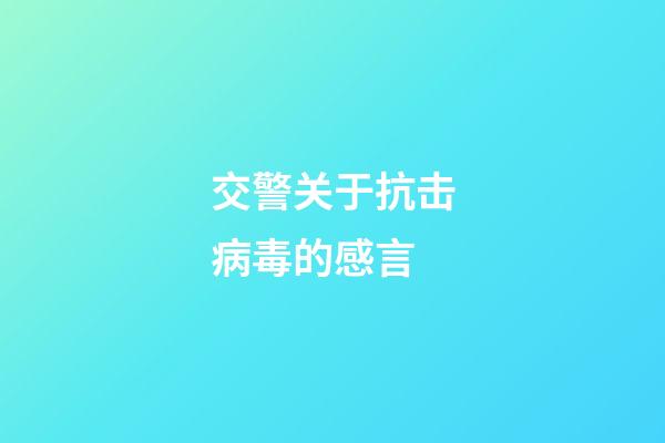 交警关于抗击病毒的感言