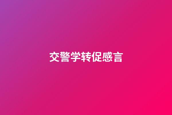 交警学转促感言