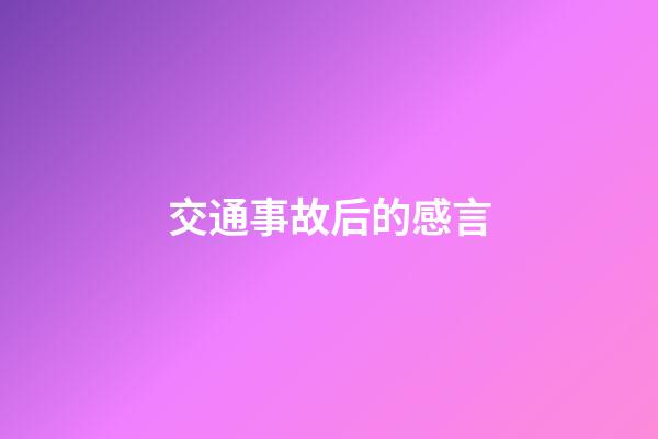 交通事故后的感言