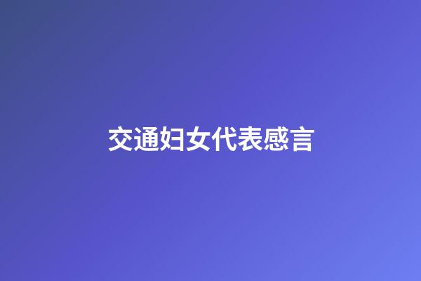 交通妇女代表感言