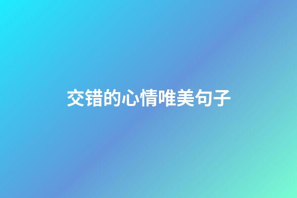 交错的心情唯美句子