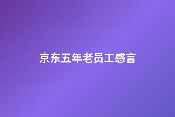 京东五年老员工感言