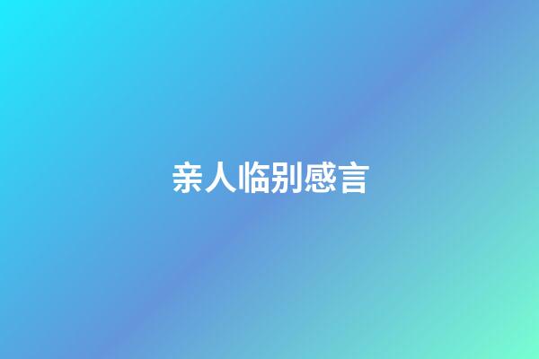 亲人临别感言