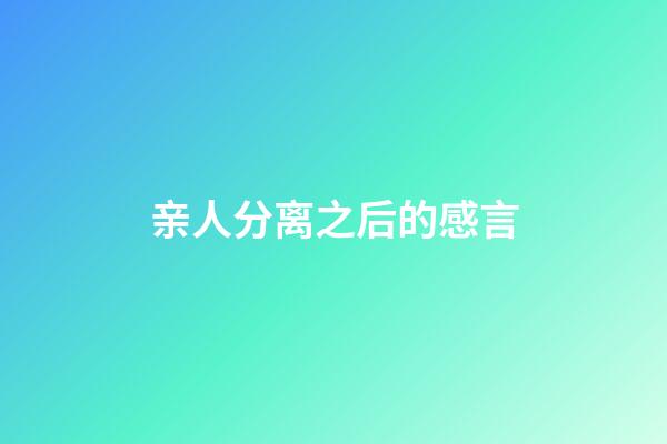 亲人分离之后的感言