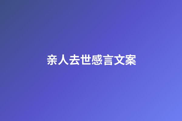 亲人去世感言文案