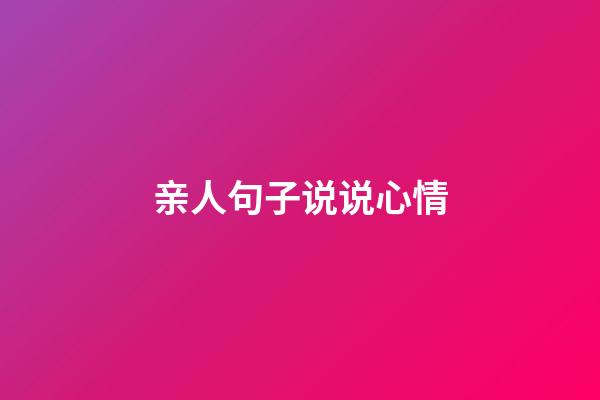 亲人句子说说心情