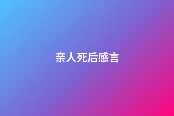 亲人死后感言