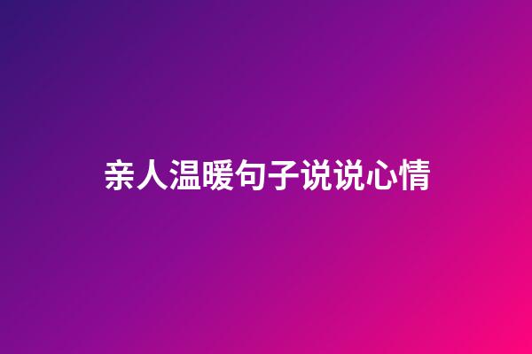 亲人温暖句子说说心情