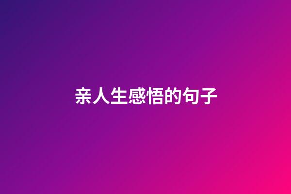 亲人生感悟的句子