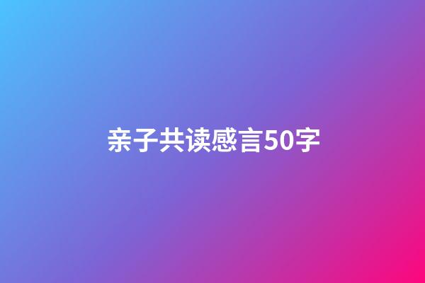 亲子共读感言50字