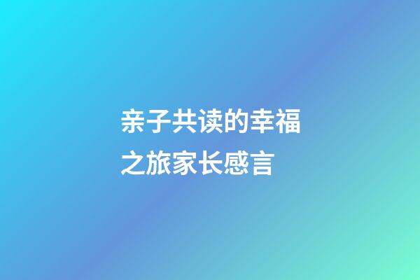 亲子共读的幸福之旅家长感言