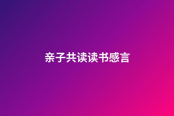 亲子共读读书感言