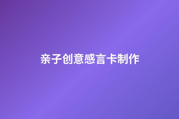 亲子创意感言卡制作