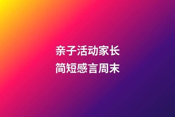 亲子活动家长简短感言周末