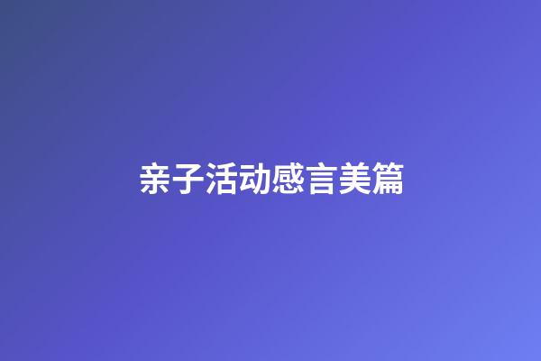 亲子活动感言美篇