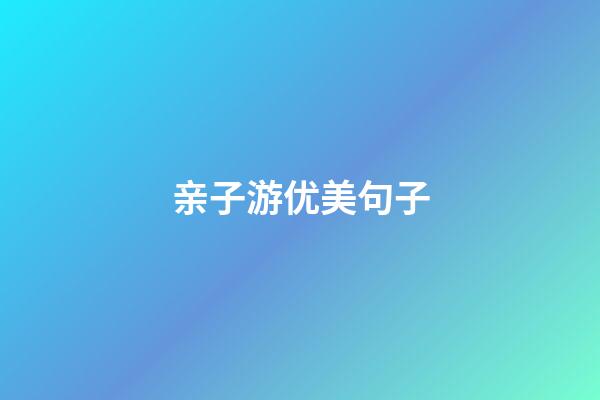 亲子游优美句子