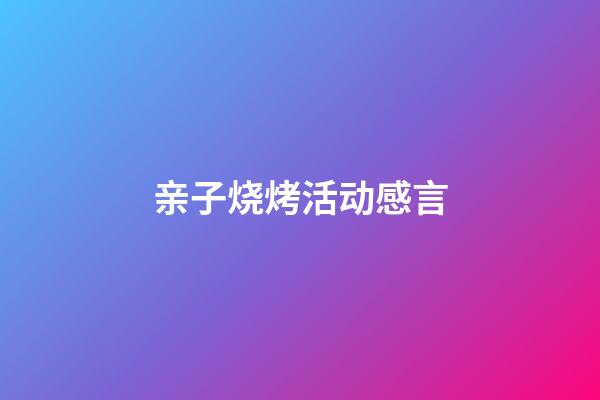 亲子烧烤活动感言