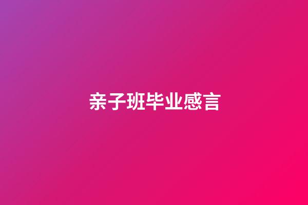 亲子班毕业感言