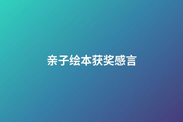 亲子绘本获奖感言