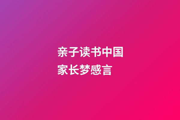 亲子读书中国家长梦感言