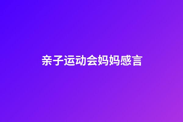 亲子运动会妈妈感言