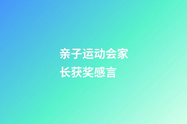 亲子运动会家长获奖感言