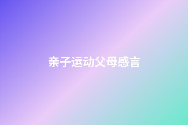 亲子运动父母感言