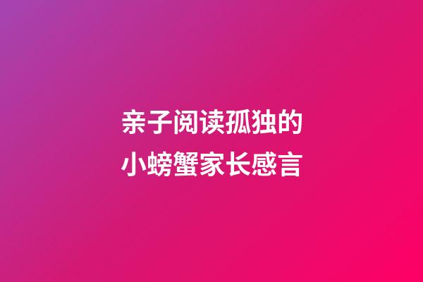 亲子阅读孤独的小螃蟹家长感言