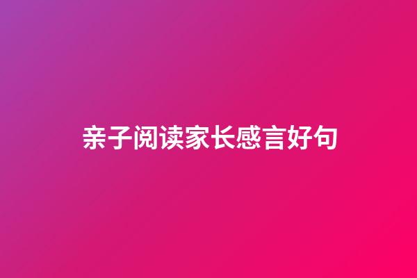 亲子阅读家长感言好句