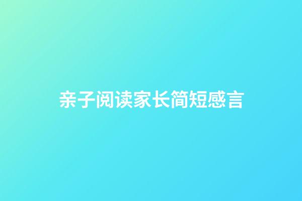 亲子阅读家长简短感言