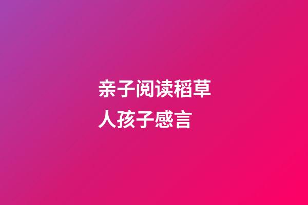 亲子阅读稻草人孩子感言