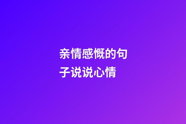 亲情感慨的句子说说心情