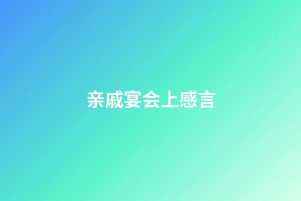 亲戚宴会上感言